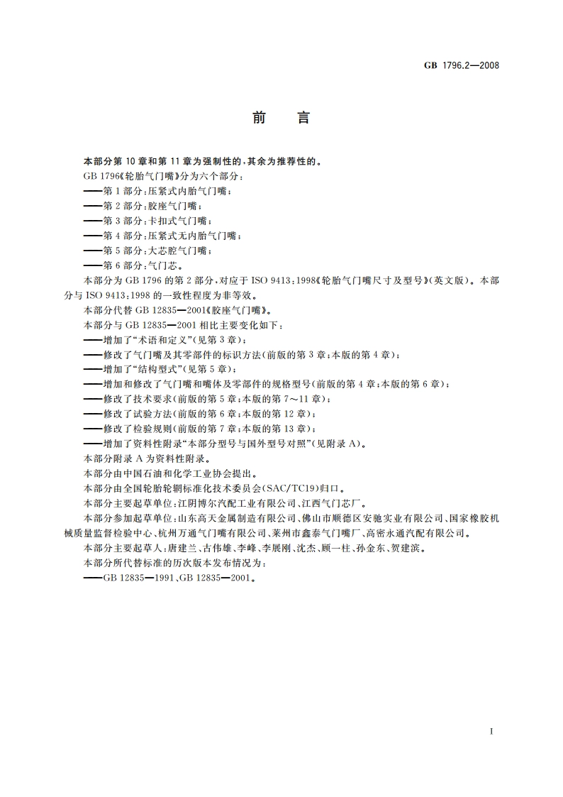 轮胎气门嘴 第2部分：胶座气门嘴 GB 1796.2-2008.pdf_第3页