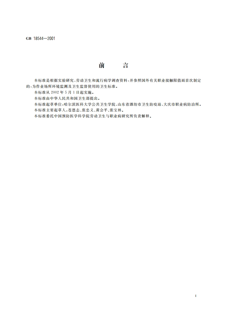 车间空气中重晶石粉尘职业接触限值 GB 18544-2001.pdf_第2页