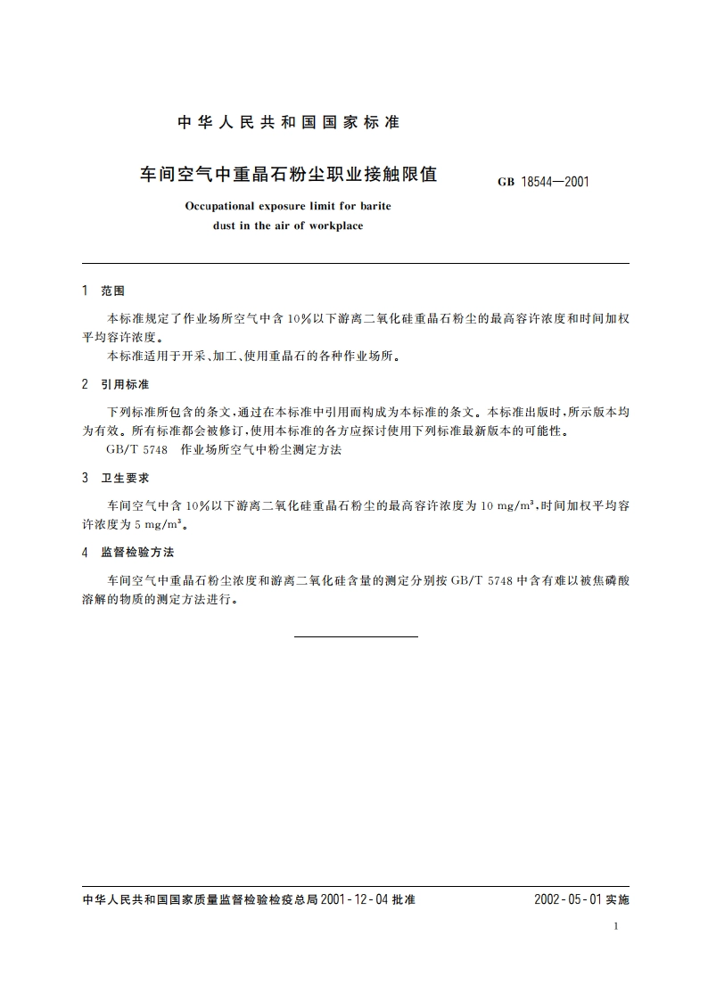 车间空气中重晶石粉尘职业接触限值 GB 18544-2001.pdf_第3页