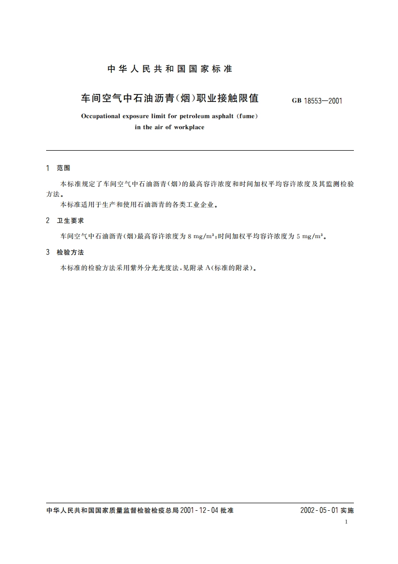 车间空气中石油沥青(烟)职业接触限值 GB 18553-2001.pdf_第3页