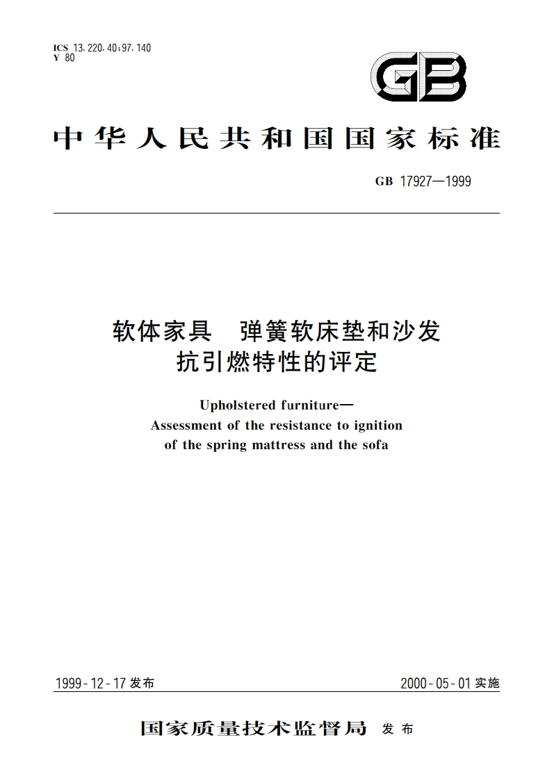 软体家具 弹簧软床垫和沙发抗引燃特性的评定 GB 17927-1999.pdf_第1页