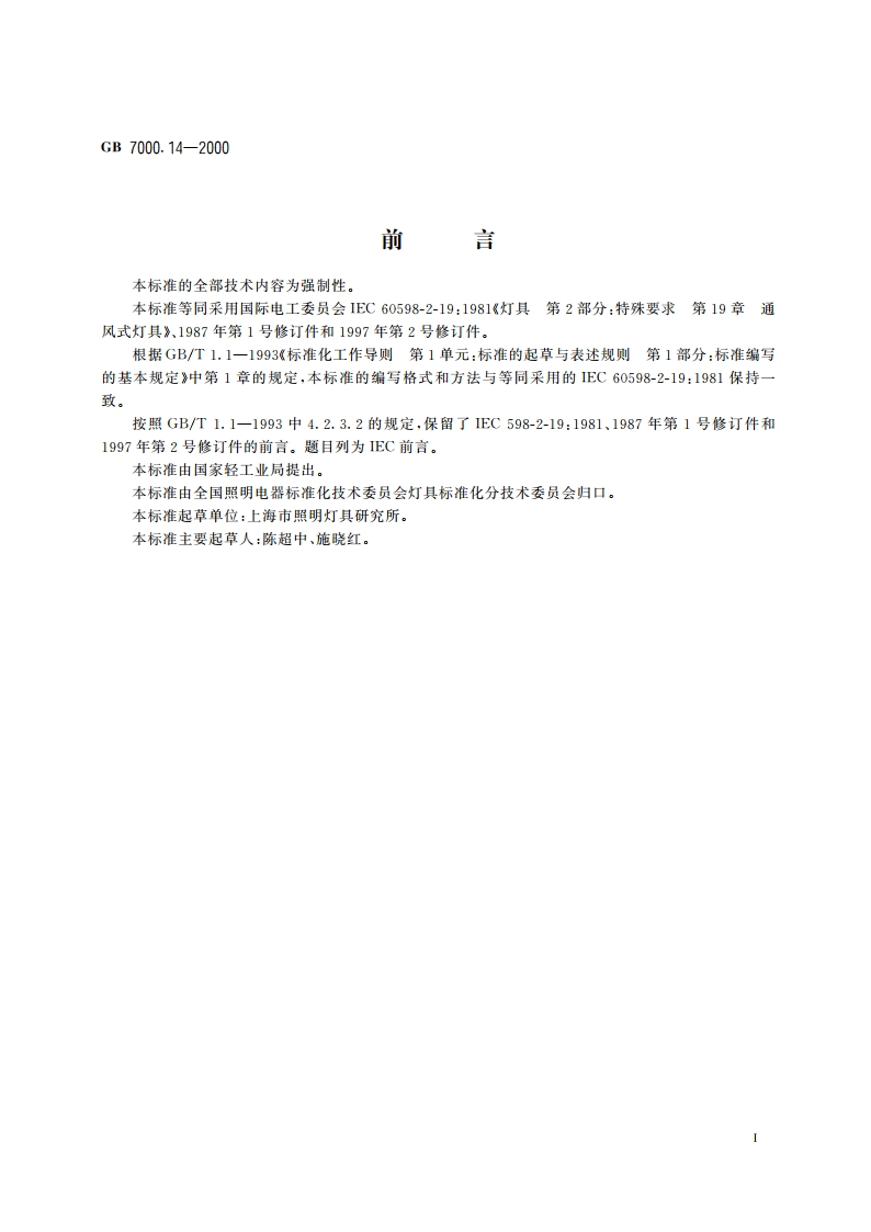 通风式灯具安全要求 GB 7000.14-2000.pdf_第3页