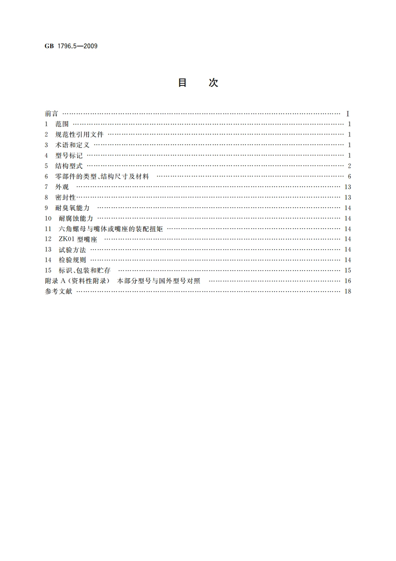 轮胎气门嘴 第5部分：大芯腔气门嘴 GB 1796.5-2009.pdf_第2页