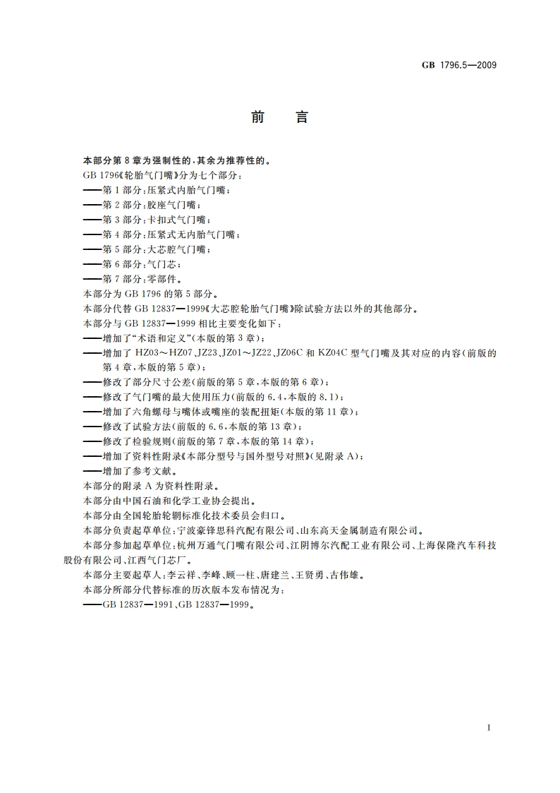 轮胎气门嘴 第5部分：大芯腔气门嘴 GB 1796.5-2009.pdf_第3页