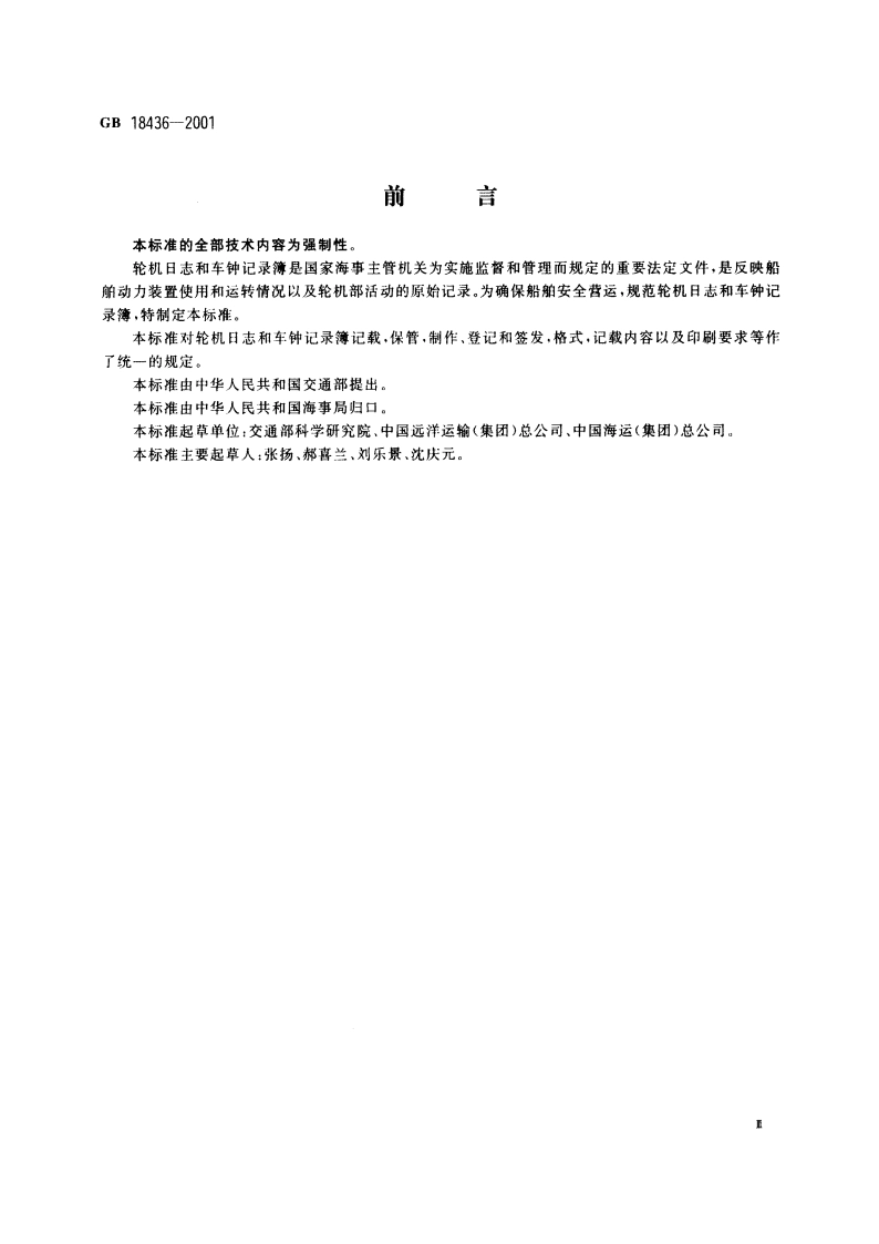 轮机日志和车钟记录簿 GB 18436-2001.pdf_第3页