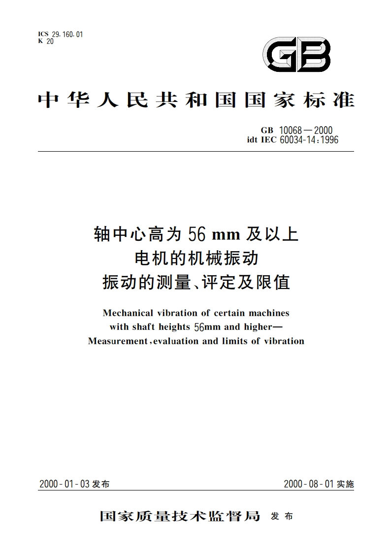 轴中心高为56mm及以上电机的机械振动 振动的测量、评定及限值 GB 10068-2000.pdf_第1页