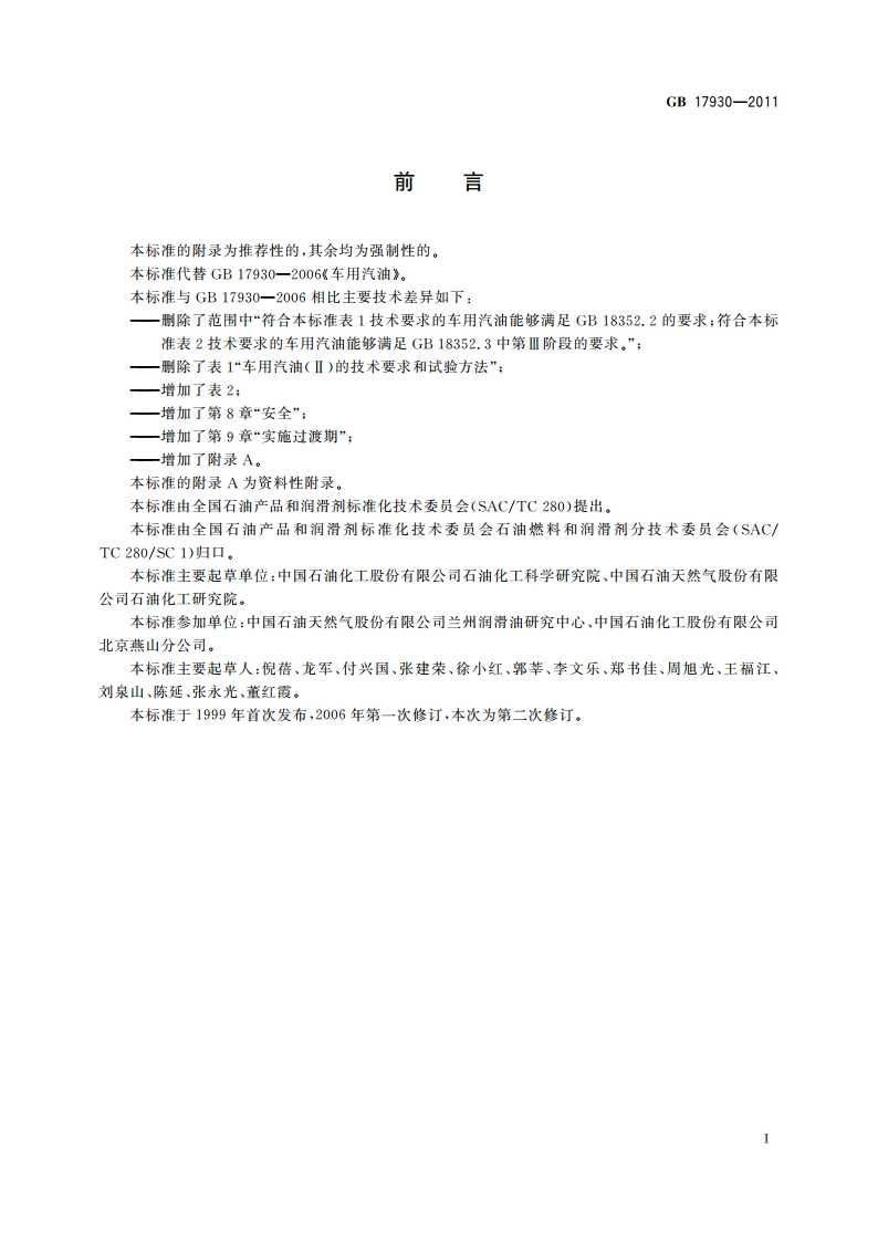 车用汽油 GB 17930-2011.pdf_第2页