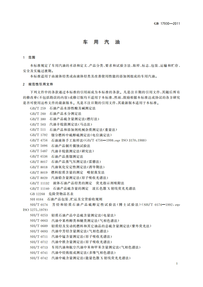 车用汽油 GB 17930-2011.pdf_第3页