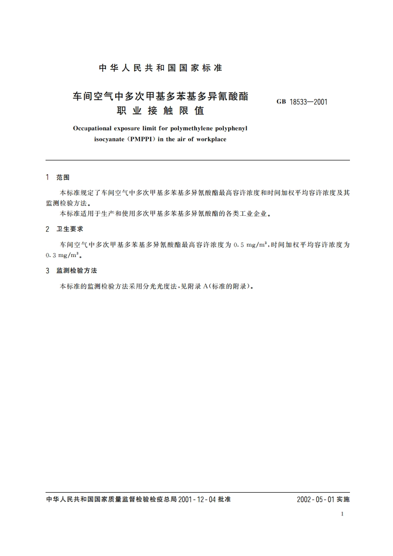 车间空气中多次甲基多苯基多异氰酸酯职业接触限值 GB 18533-2001.pdf_第3页