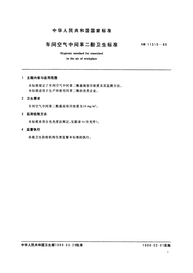 车间空气中间苯二酚卫生标准 GB 11519-1989.pdf_第2页