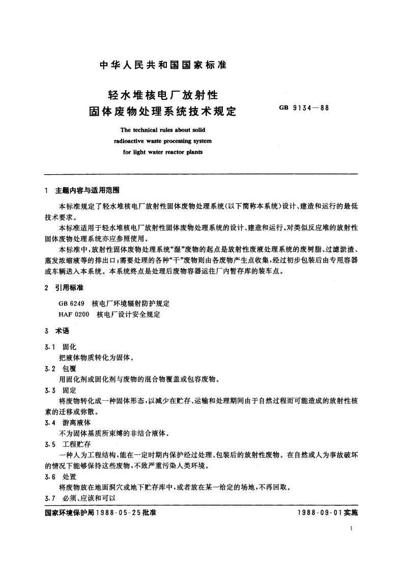 轻水堆核电厂放射性固体废物处理系统技术规定 GB 9134-1988.pdf_第2页