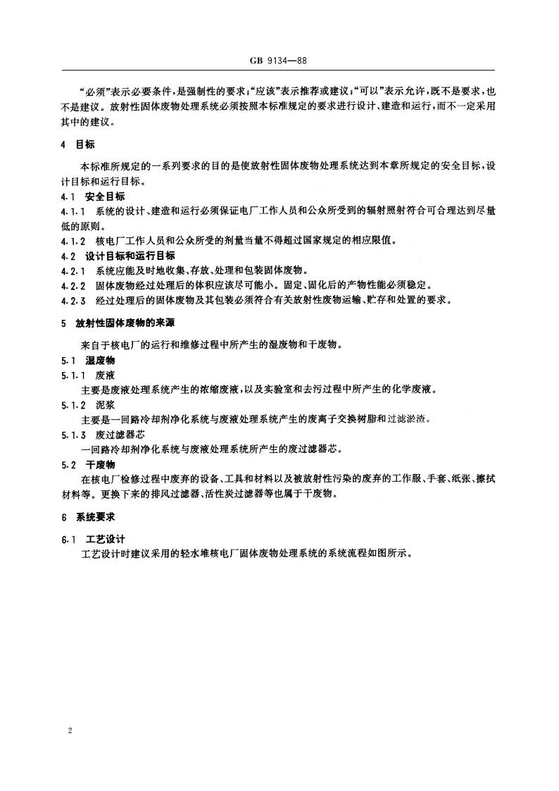 轻水堆核电厂放射性固体废物处理系统技术规定 GB 9134-1988.pdf_第3页