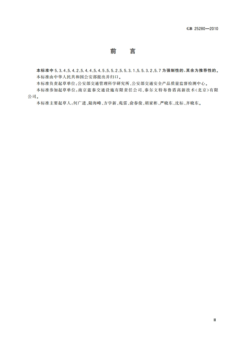 道路交通信号控制机 GB 25280-2010.pdf_第3页