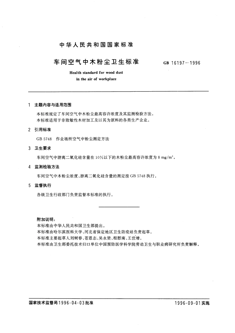 车间空气中木粉尘卫生标准 GB 16197-1996.pdf_第3页
