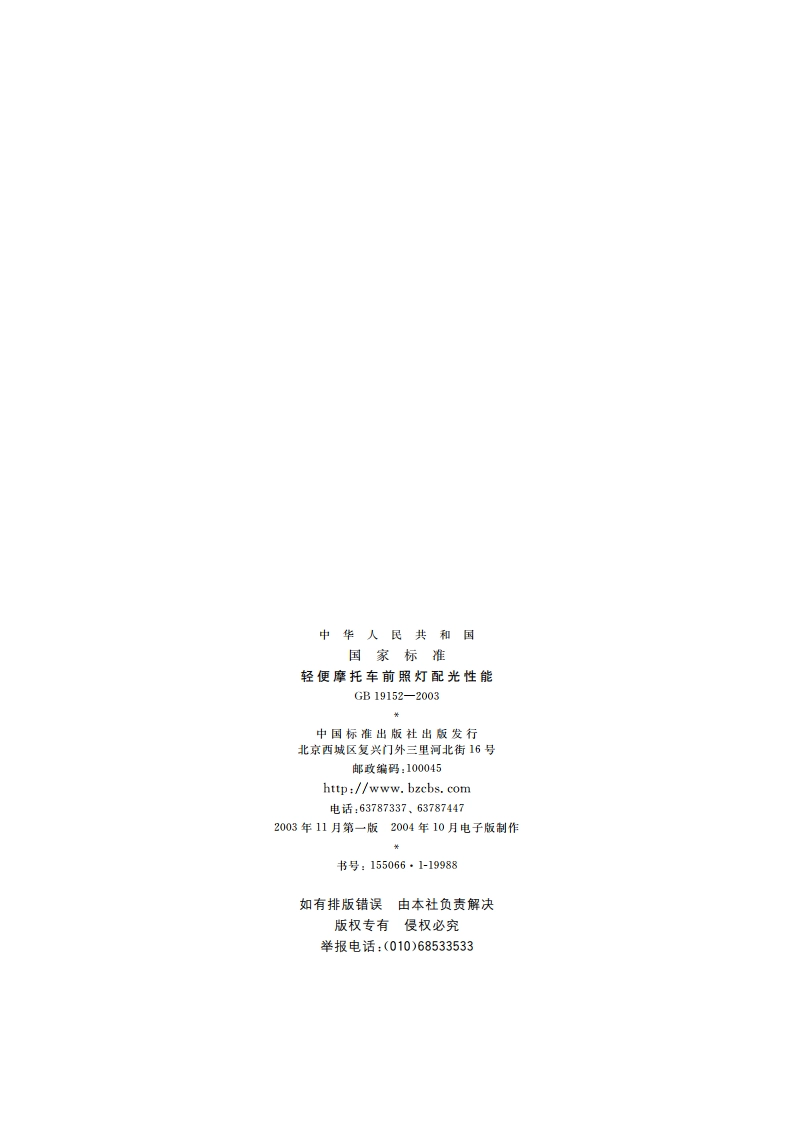 轻便摩托车前照灯配光性能 GB 19152-2003.pdf_第2页