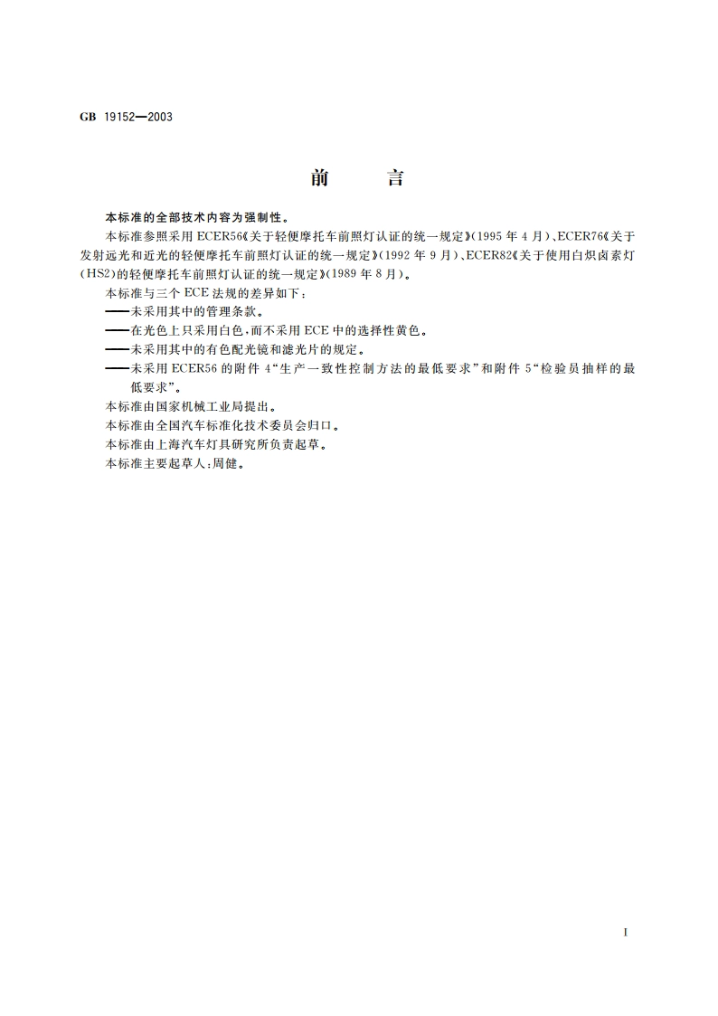 轻便摩托车前照灯配光性能 GB 19152-2003.pdf_第3页