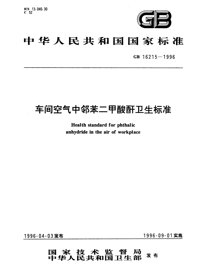 车间空气中邻苯二甲酸酐卫生标准 GB 16215-1996.pdf_第1页