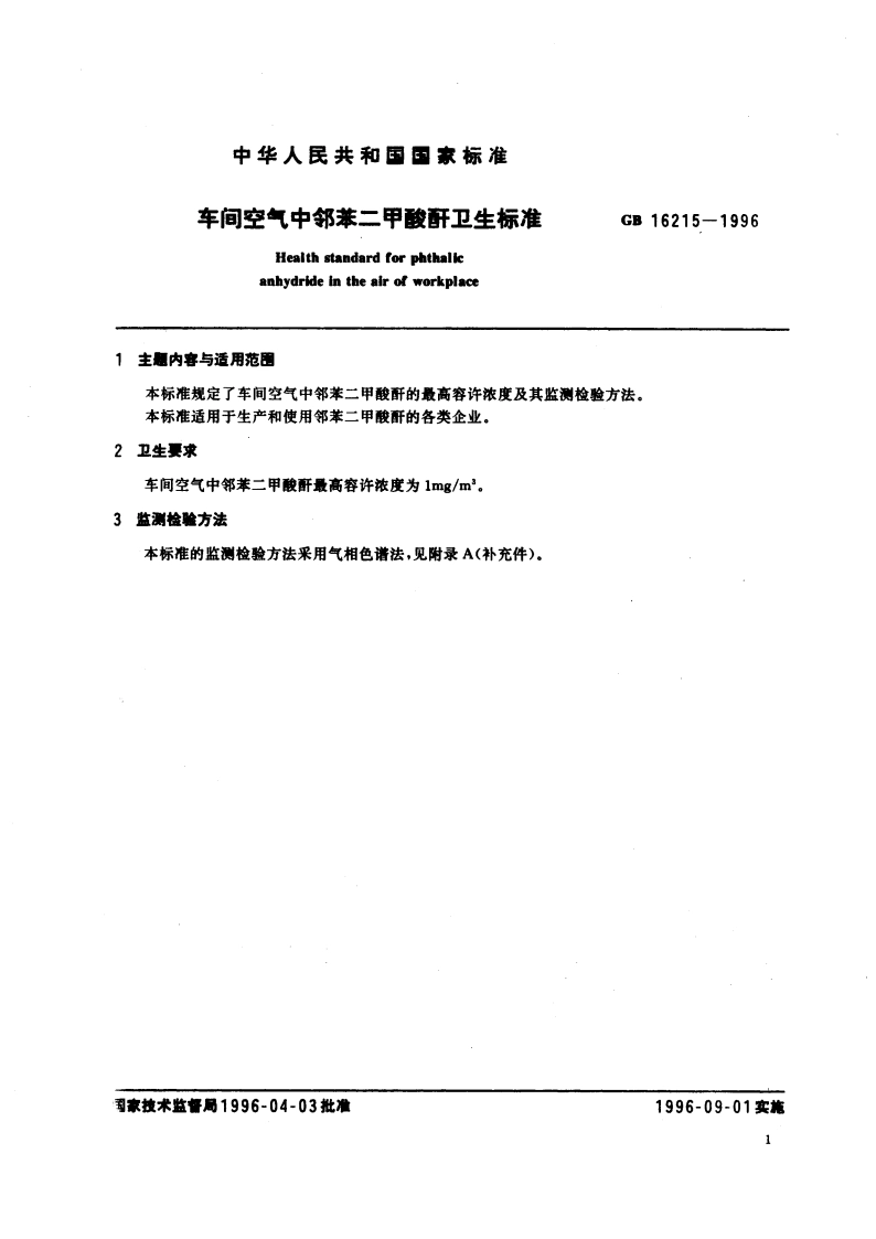 车间空气中邻苯二甲酸酐卫生标准 GB 16215-1996.pdf_第3页