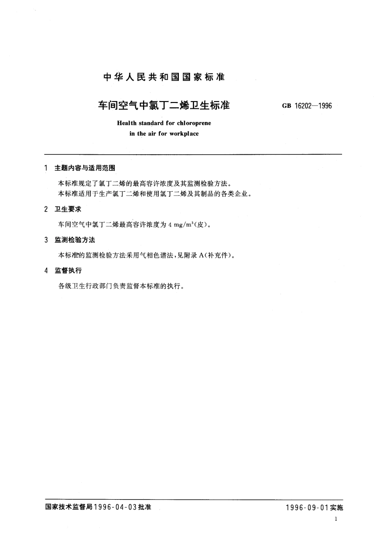 车间空气中氯丁二烯卫生标准 GB 16202-1996.pdf_第3页