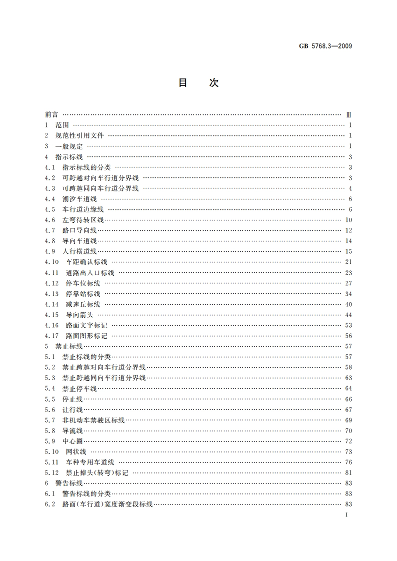 道路交通标志和标线 第3部分：道路交通标线 GB 5768.3-2009.pdf_第2页