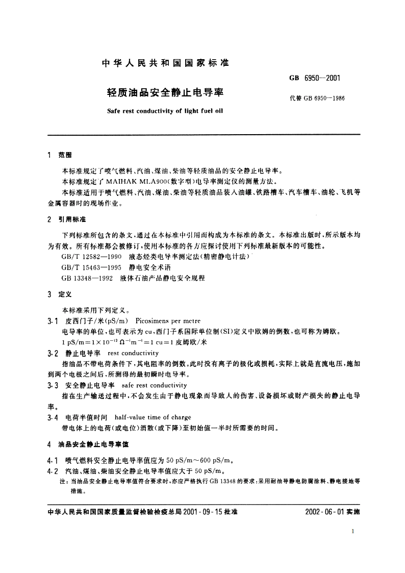 轻质油品安全静止电导率 GB 6950-2001.pdf_第3页