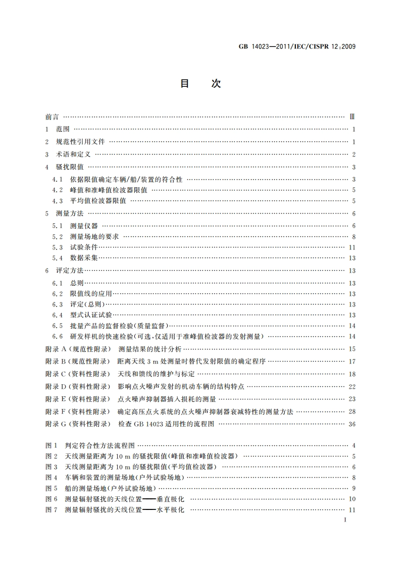 车辆、船和内燃机 无线电骚扰特性 用于保护车外接收机的限值和测量方法 GB 14023-2011.pdf_第2页
