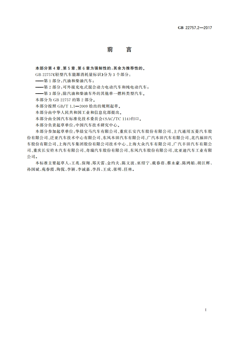 轻型汽车能源消耗量标识 第2部分：可外接充电式混合动力电动汽车和纯电动汽车 GB 22757.2-2017.pdf_第3页