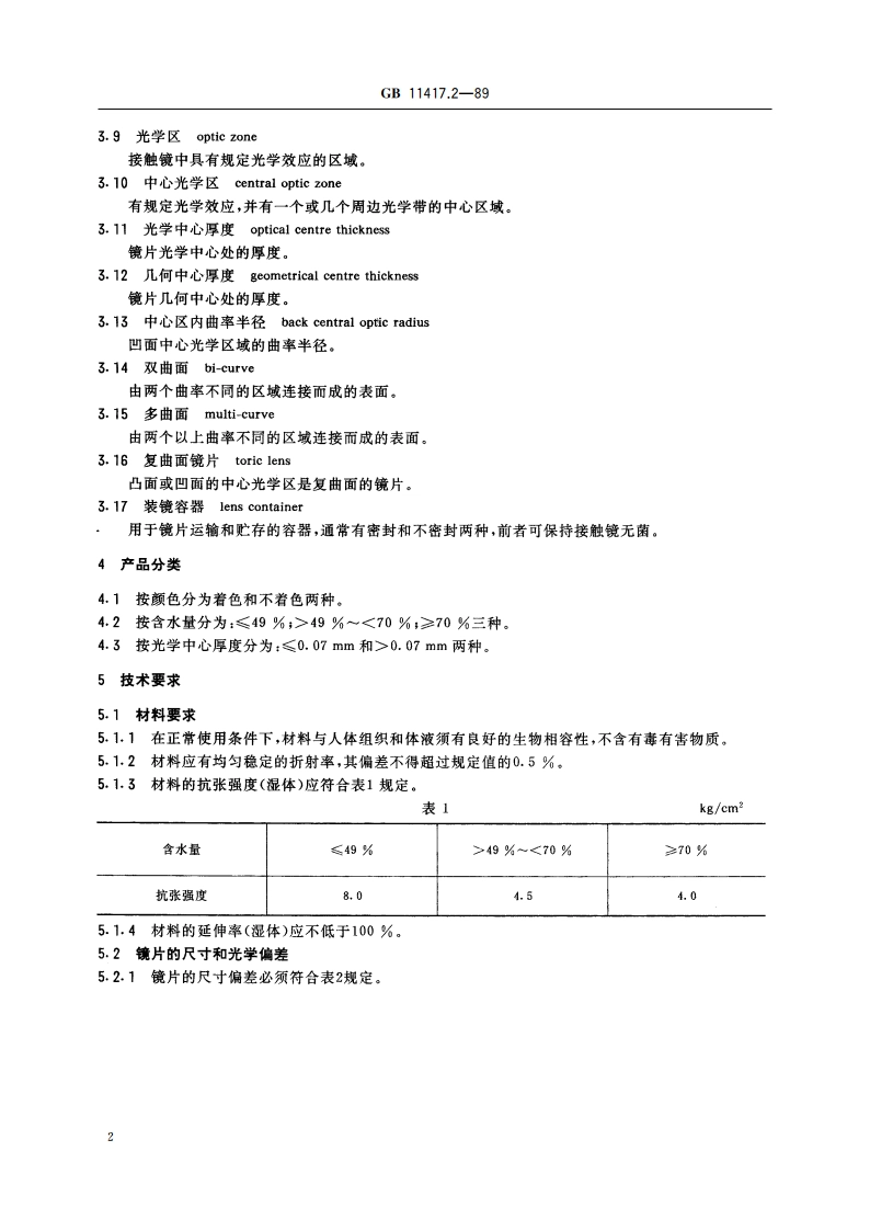 软性亲水接触镜 GB 11417.2-1989.pdf_第3页