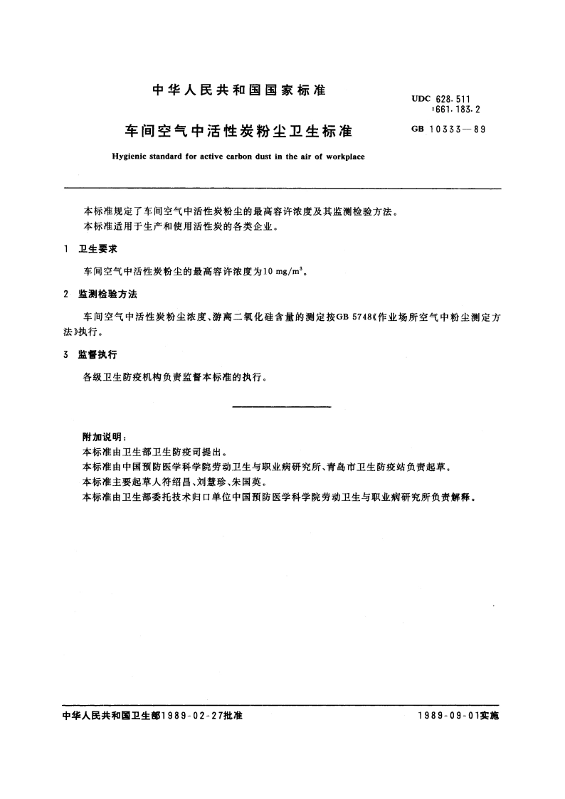 车间空气中活性炭粉尘卫生标准 GB 10333-1989.pdf_第2页
