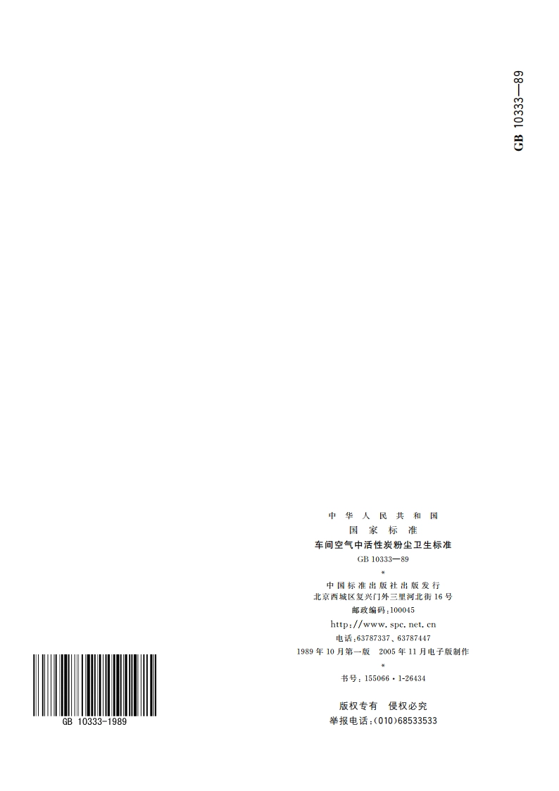 车间空气中活性炭粉尘卫生标准 GB 10333-1989.pdf_第3页