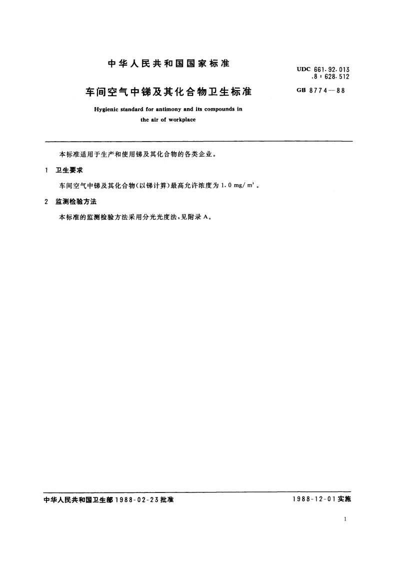 车间空气中锑及其化合物卫生标准 GB 8774-1988.pdf_第2页