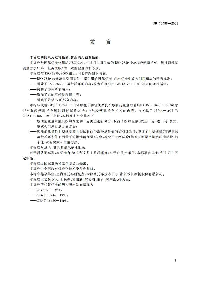 轻便摩托车燃油消耗量限值及测量方法 GB 16486-2008.pdf_第2页