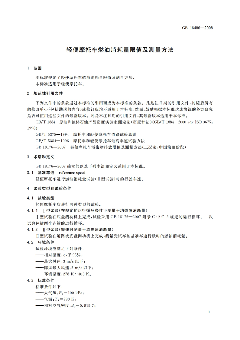 轻便摩托车燃油消耗量限值及测量方法 GB 16486-2008.pdf_第3页