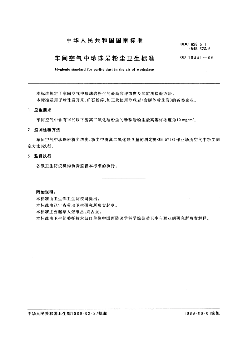 车间空气中珍珠岩粉尘卫生标准 GB 10331-1989.pdf_第2页