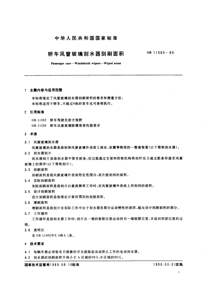 轿车风窗玻璃刮水器刮刷面积 GB 11565-1989.pdf_第3页