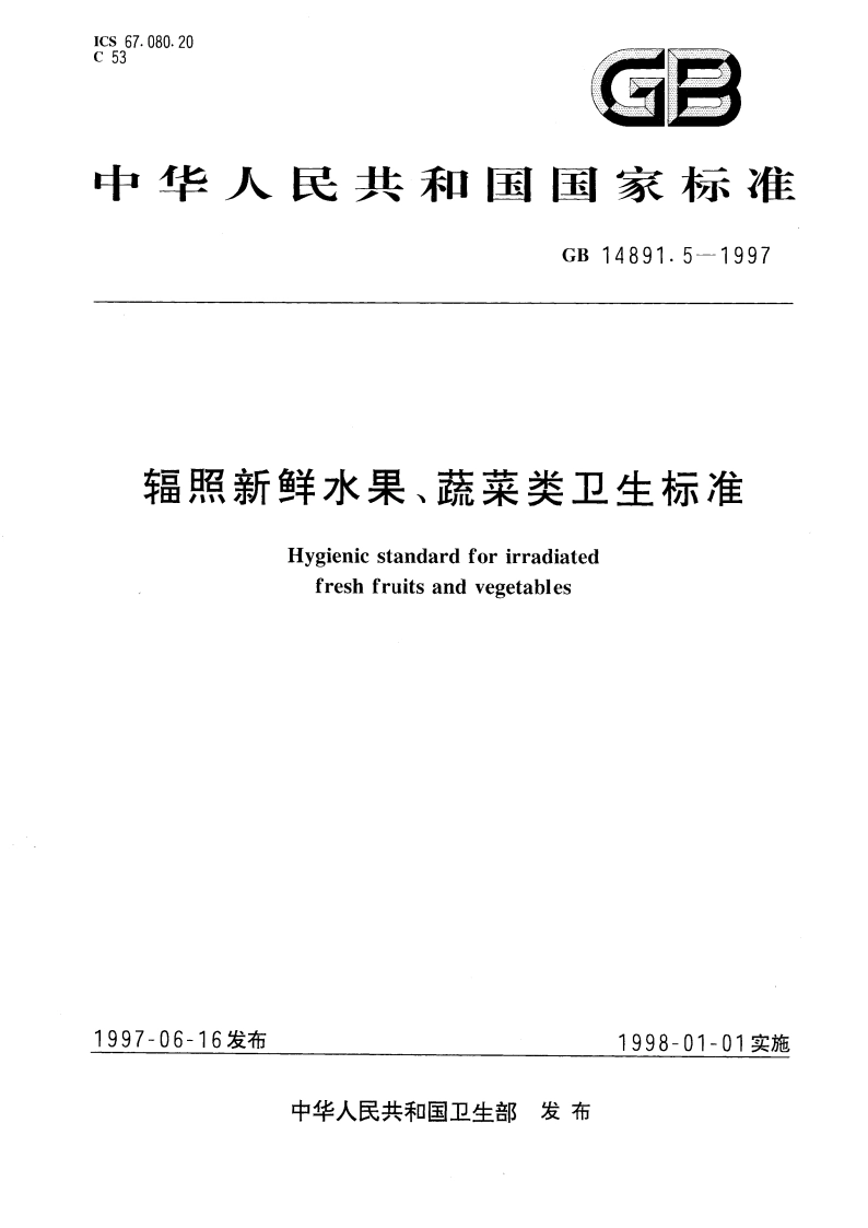 辐照新鲜水果、蔬菜类卫生标准 GB 14891.5-1997.pdf_第1页