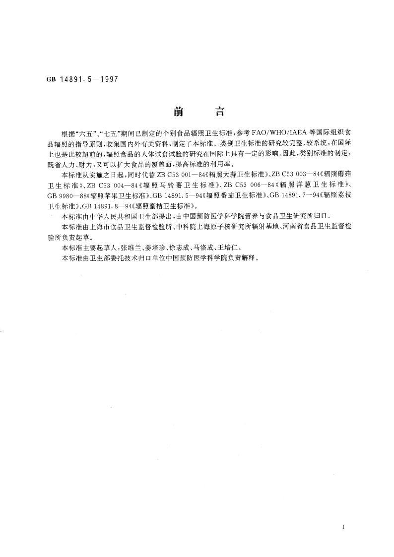 辐照新鲜水果、蔬菜类卫生标准 GB 14891.5-1997.pdf_第2页
