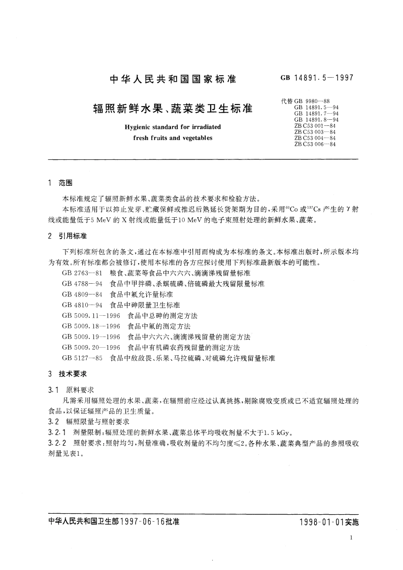 辐照新鲜水果、蔬菜类卫生标准 GB 14891.5-1997.pdf_第3页