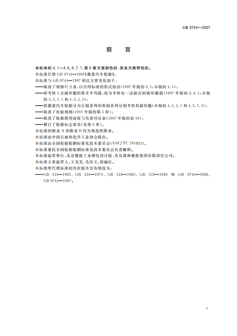 载重汽车轮胎 GB 9744-2007.pdf_第2页