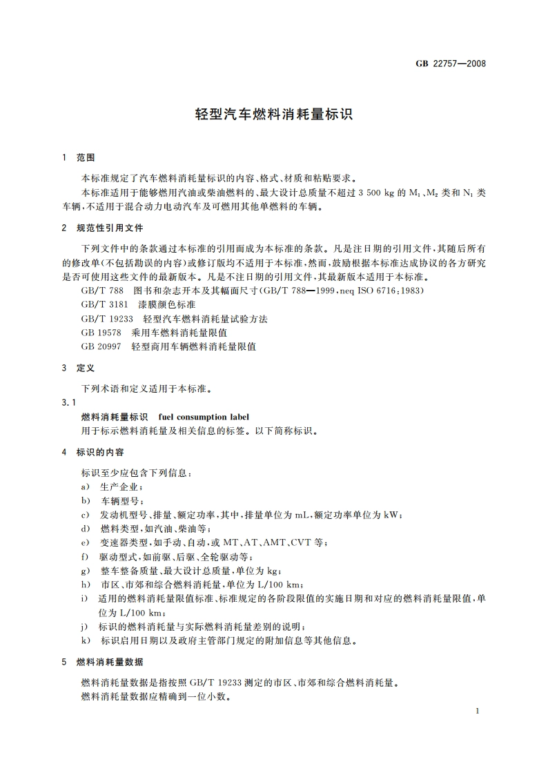 轻型汽车燃料消耗量标识 GB 22757-2008.pdf_第3页