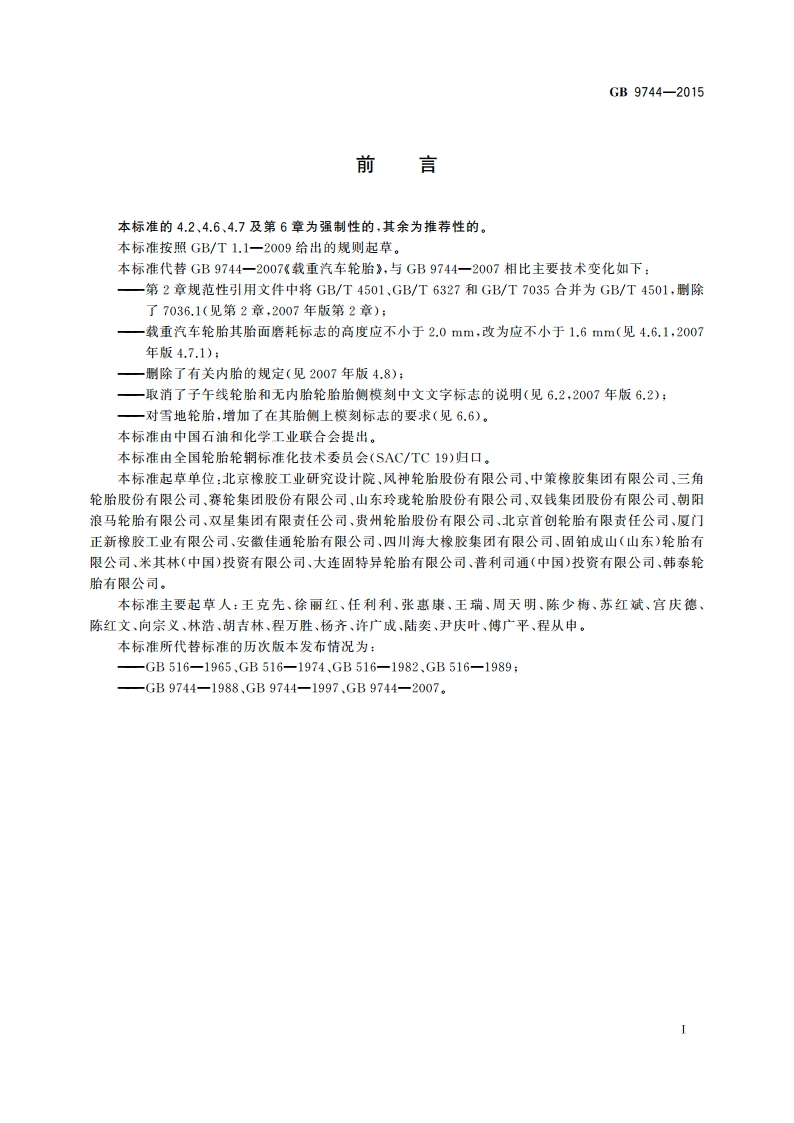 载重汽车轮胎 GB 9744-2015.pdf_第3页