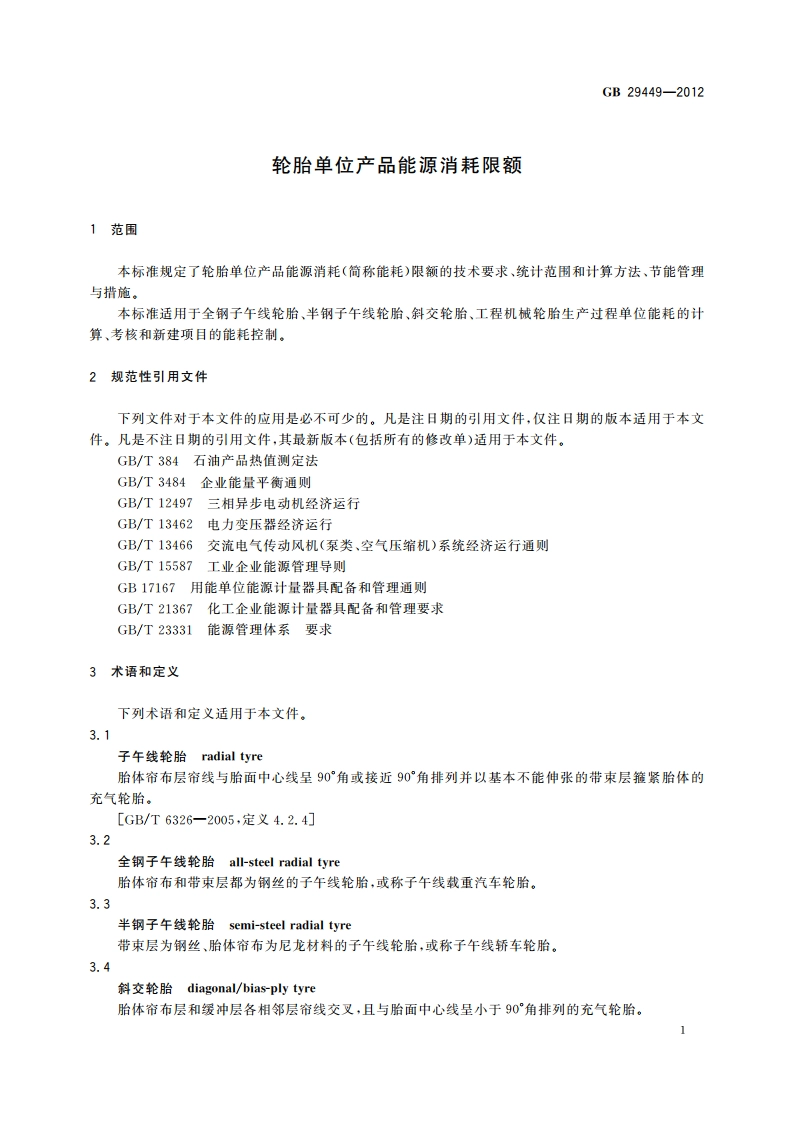 轮胎单位产品能源消耗限额 GB 29449-2012.pdf_第3页