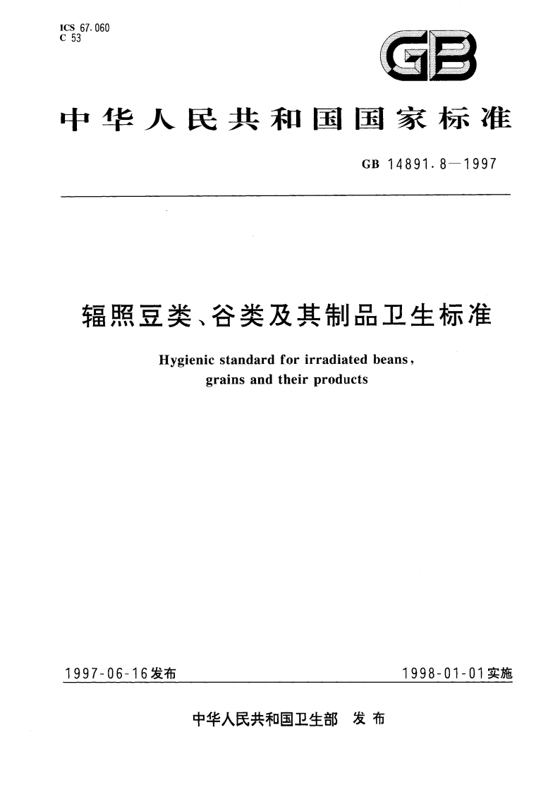 辐照豆类、谷类及其制品卫生标准 GB 14891.8-1997.pdf_第1页