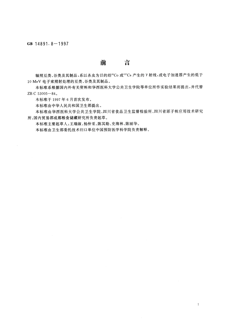 辐照豆类、谷类及其制品卫生标准 GB 14891.8-1997.pdf_第3页