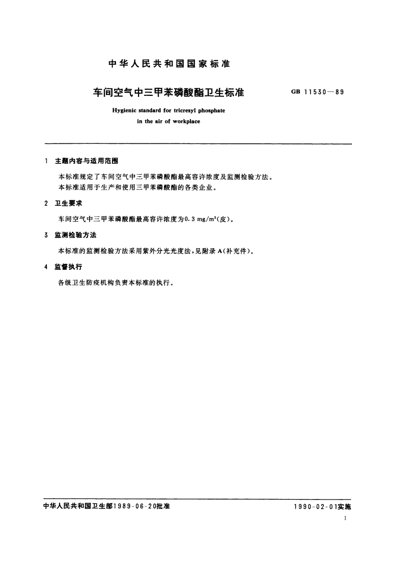 车间空气中三甲苯磷酸酯卫生标准 GB 11530-1989.pdf_第2页