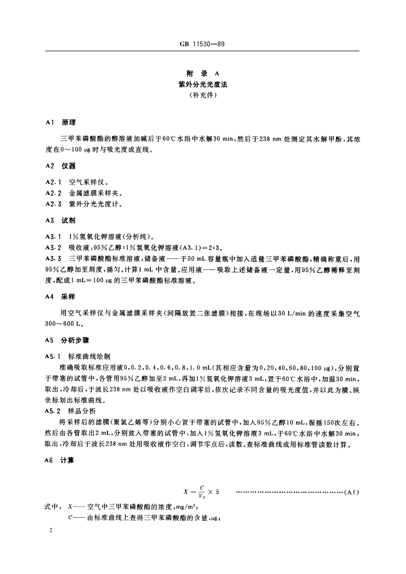 车间空气中三甲苯磷酸酯卫生标准 GB 11530-1989.pdf_第3页
