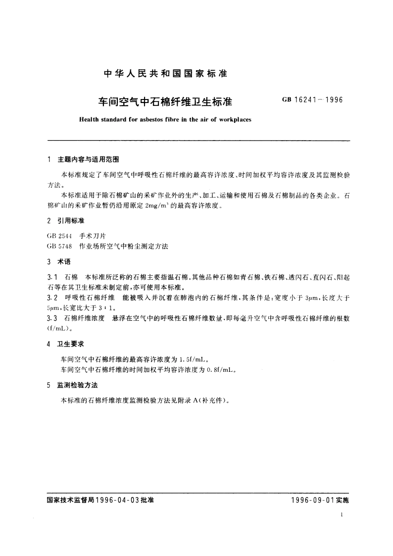 车间空气中石棉纤维卫生标准 GB 16241-1996.pdf_第2页