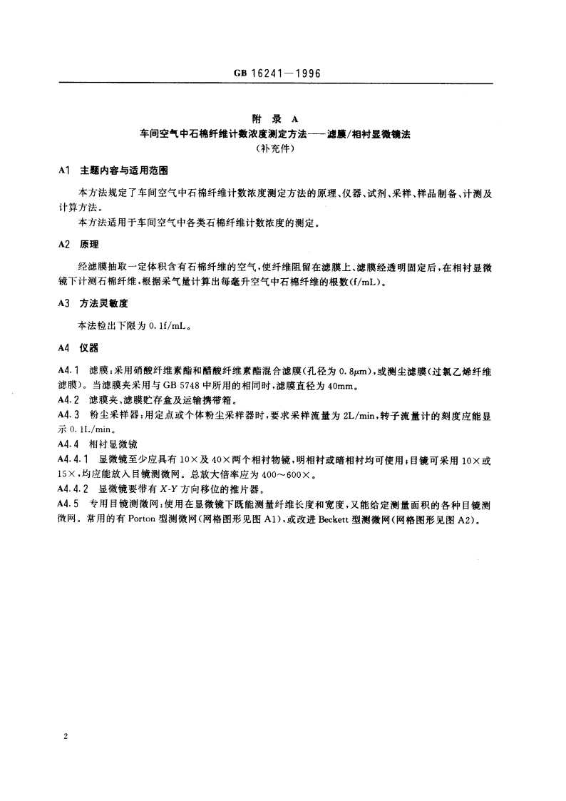 车间空气中石棉纤维卫生标准 GB 16241-1996.pdf_第3页
