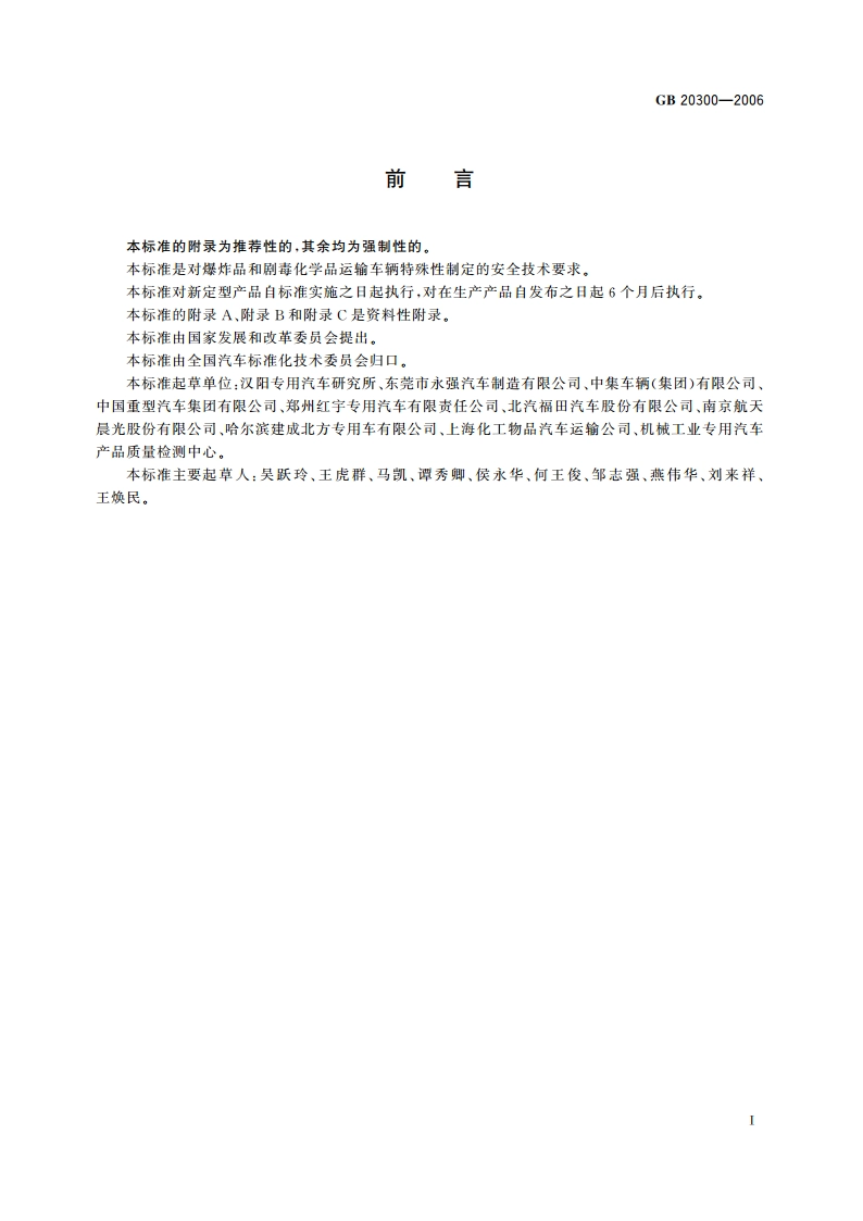 道路运输爆炸品和剧毒化学品车辆安全技术条件 GB 20300-2006.pdf_第3页