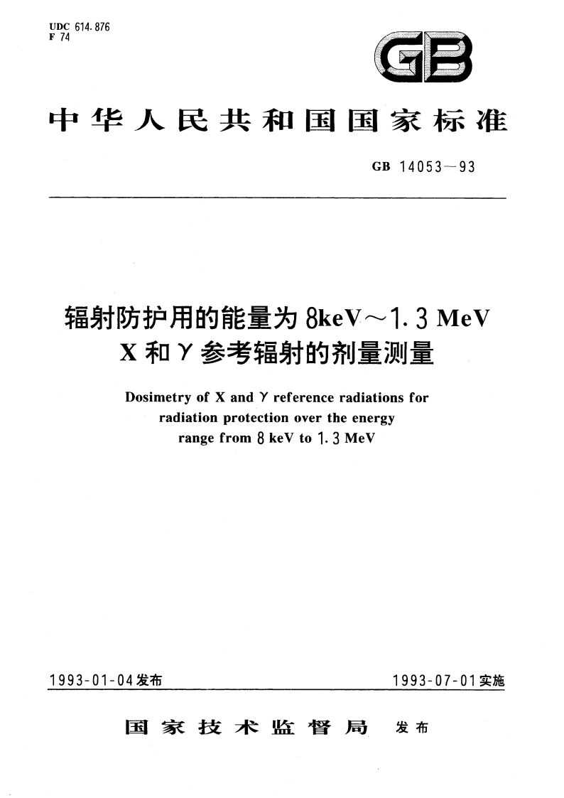 辐射防护用的能量为8keV～1.3MeV X和γ参考辐射的剂量测量 GB 14053-1993.pdf_第1页